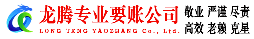 云霄龙腾要账公司